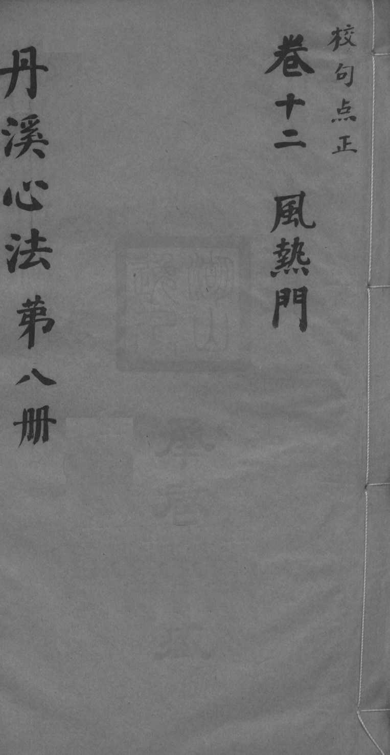 丹溪心法附馀  卷12